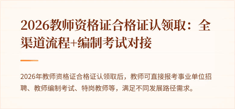 2026教师资格证合格证认领取：全渠道流程+编制考试对接