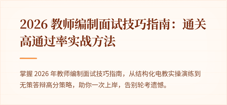 2026 教师编制面试技巧指南：通关高通过率实战方法