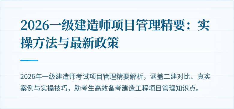 2026一级建造师项目管理精要：实操方法与最新政策