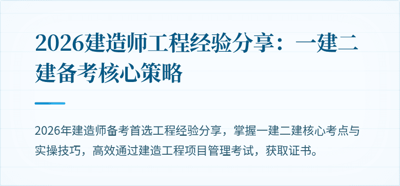 2026建造师工程经验分享：一建二建备考核心策略