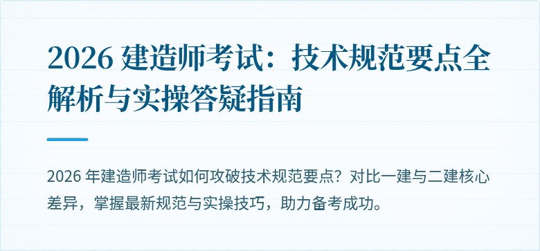 2026 建造师考试：技术规范要点全解析与实操答疑指南