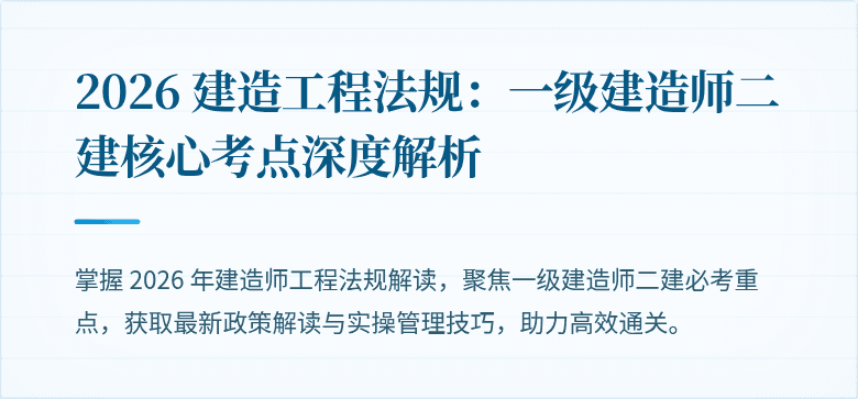 2026 建造工程法规：一级建造师二建核心考点深度解析