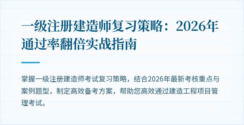 一级注册建造师复习策略：2026年通过率翻倍实战指南