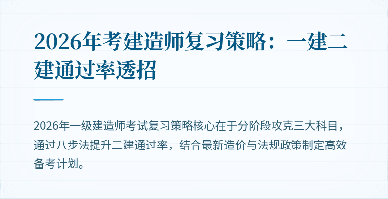 2026年考建造师复习策略：一建二建通过率透招