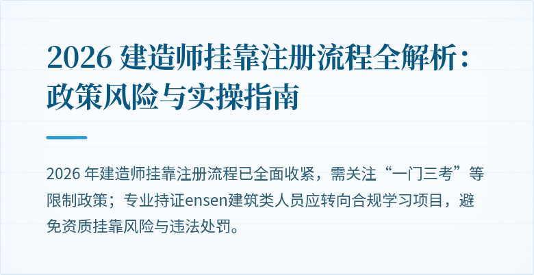 2026 建造师挂靠注册流程全解析：政策风险与实操指南