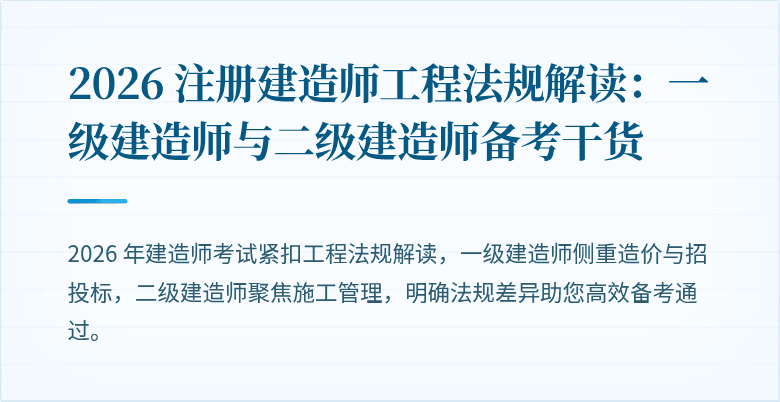 2026 注册建造师工程法规解读：一级建造师与二级建造师备考干货