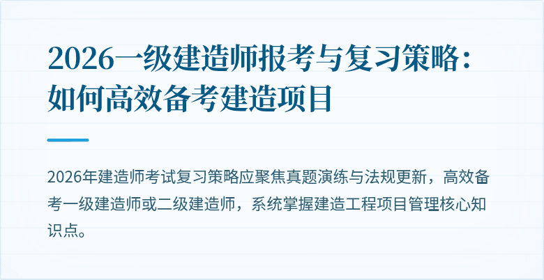 2026一级建造师报考与复习策略：如何高效备考建造项目