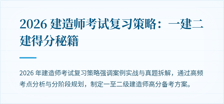 2026 建造师考试复习策略：一建二建得分秘籍