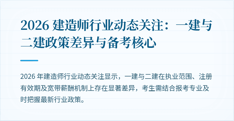 2026 建造师行业动态关注:一建与二建政策差异与备考核心