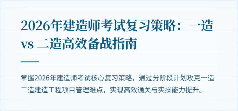 2026年建造师考试复习策略:一造 vs 二造高效备战指南