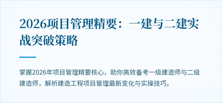 2026项目管理精要:一建与二建实战突破策略