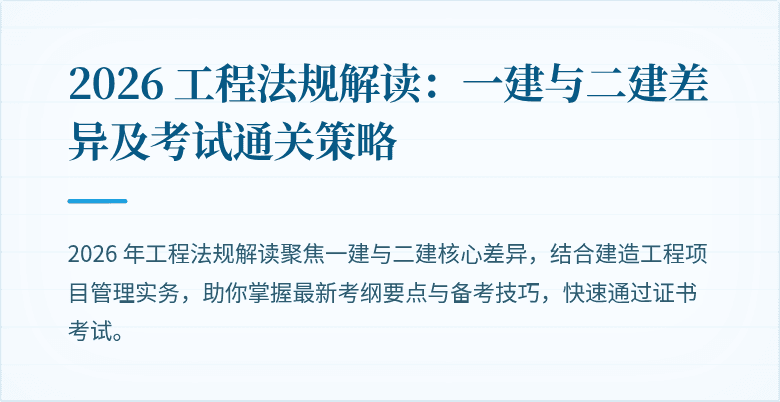 2026 工程法规解读：一建与二建差异及考试通关策略