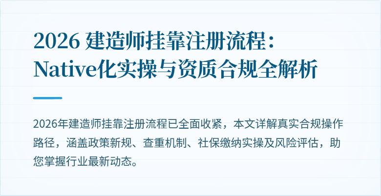 2026 建造师挂靠注册流程：Native化实操与资质合规全解析
