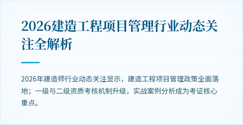 2026建造工程项目管理行业动态关注全解析