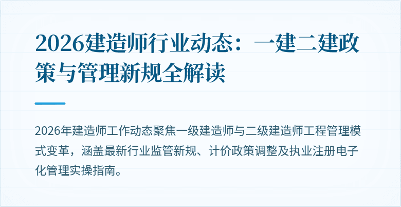 2026建造师行业动态：一建二建政策与管理新规全解读