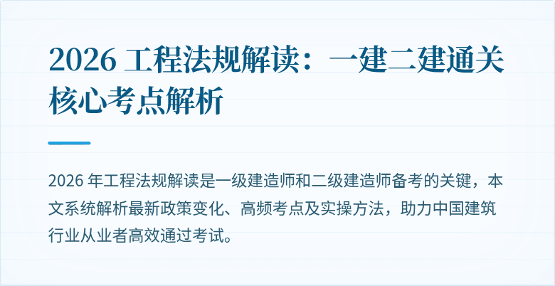 2026 工程法规解读：一建二建通关核心考点解析