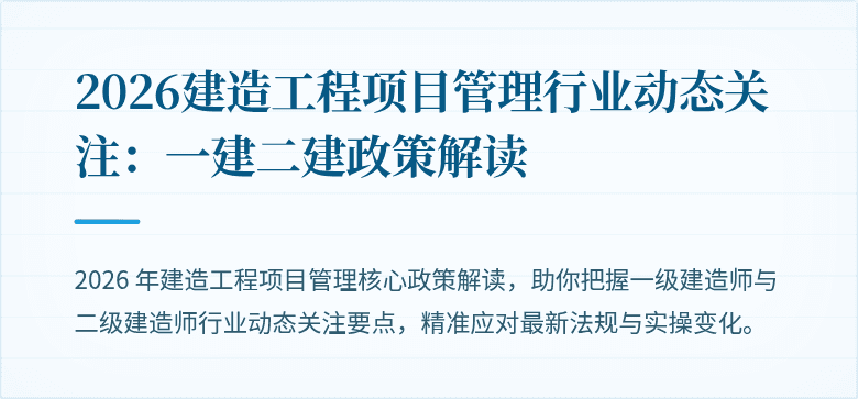 2026建造工程项目管理行业动态关注：一建二建政策解读