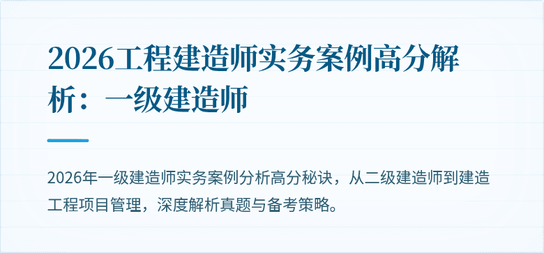 2026工程建造师实务案例高分解析：一级建造师