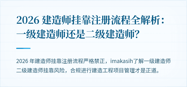 2026 建造师挂靠注册流程全解析：一级建造师还是二级建造师？
