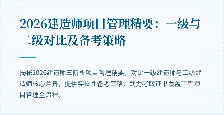 2026建造师项目管理精要:一级与二级对比及备考策略