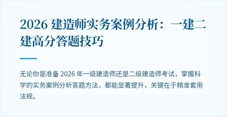2026 建造师实务案例分析:一建二建高分答题技巧