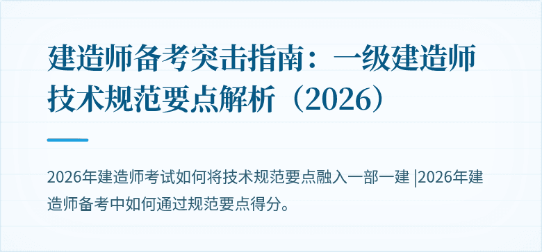 建造师备考突击指南：一级建造师技术规范要点解析（2026）
