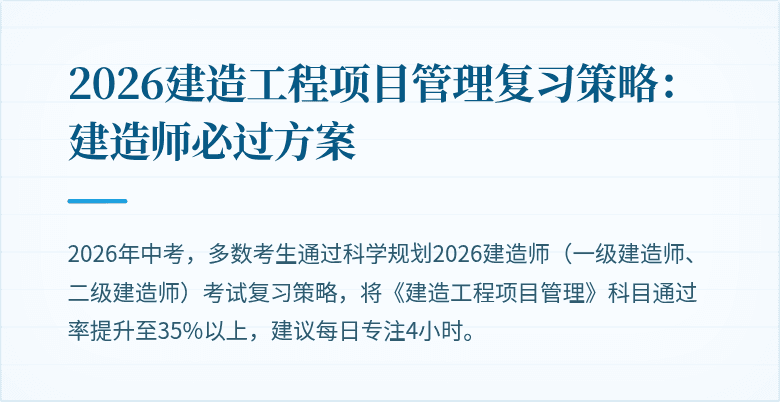 2026建造工程项目管理复习策略:建造师必过方案