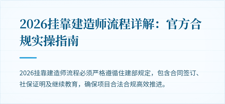 2026挂靠建造师流程详解：官方合规实操指南