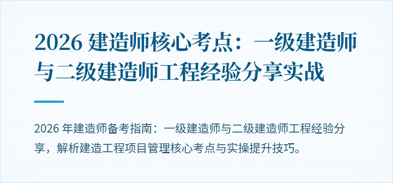 2026 建造师核心考点：一级建造师与二级建造师工程经验分享实战