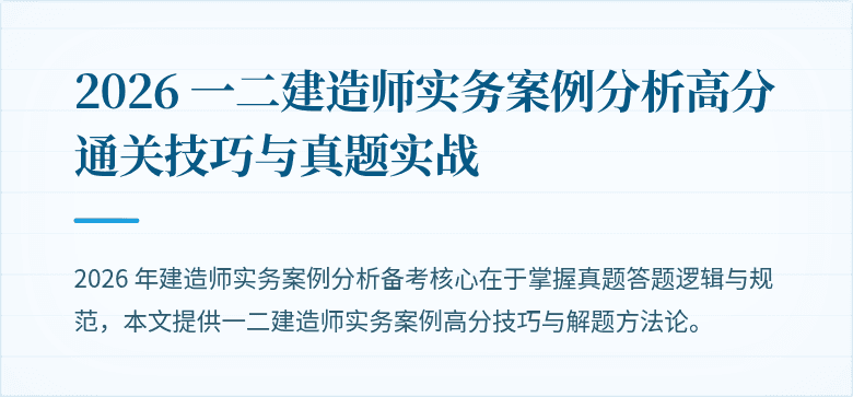 2026 一二建造师实务案例分析高分通关技巧与真题实战