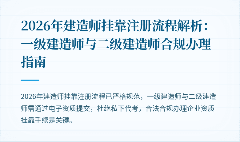 2026年建造师挂靠注册流程解析:一级建造师与二级建造师合规办理指南