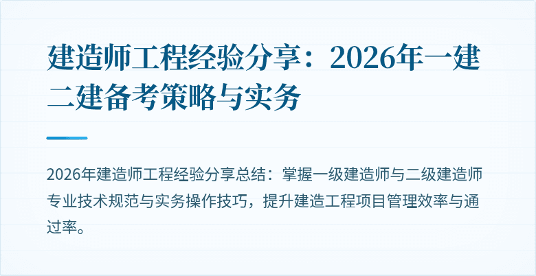 建造师工程经验分享：2026年一建二建备考策略与实务