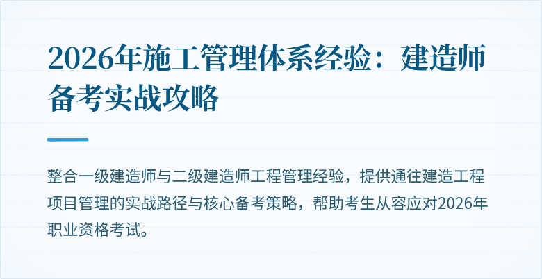 2026年施工管理体系经验：建造师备考实战攻略