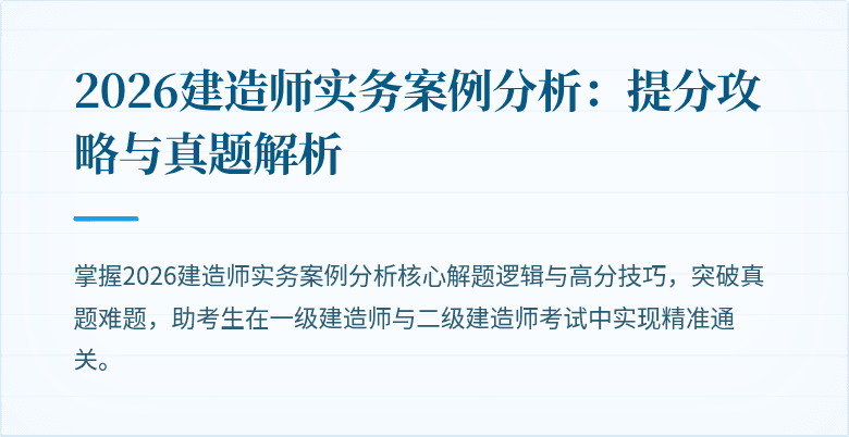 2026建造师实务案例分析：提分攻略与真题解析