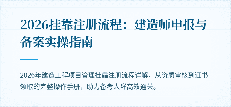 2026挂靠注册流程:建造师申报与备案实操指南