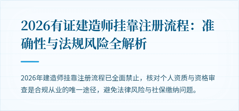 2026有证建造师挂靠注册流程：准确性与法规风险全解析