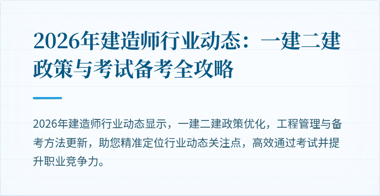 2026年建造师行业动态:一建二建政策与考试备考全攻略