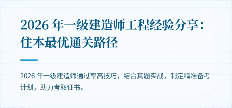 2026 年一级建造师工程经验分享:住本最优通关路径