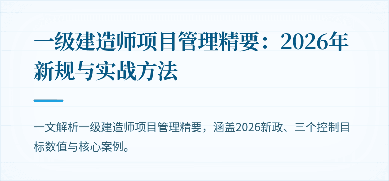 一级建造师项目管理精要:2026年新规与实战方法