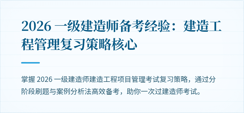 2026 一级建造师备考经验:建造工程管理复习策略核心