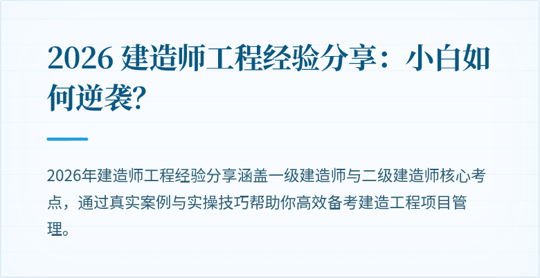 2026 建造师工程经验分享:小白如何逆袭?