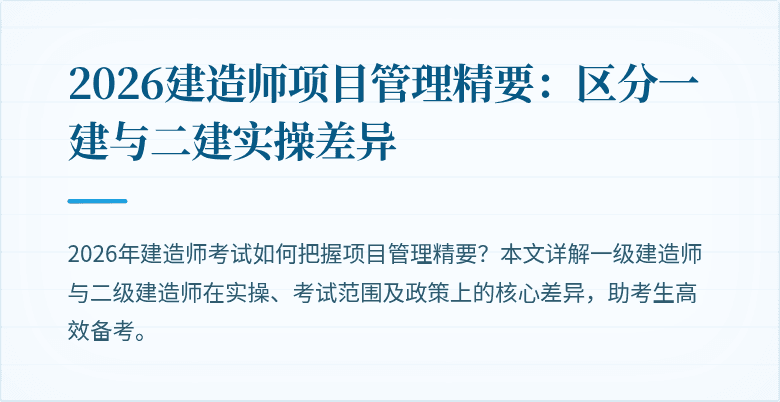 2026建造师项目管理精要：区分一建与二建实操差异