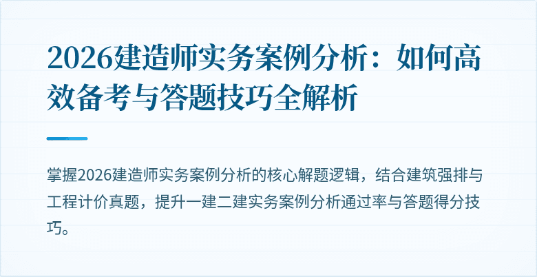 2026建造师实务案例分析:如何高效备考与答题技巧全解析