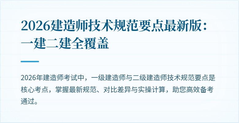 2026建造师技术规范要点最新版：一建二建全覆盖