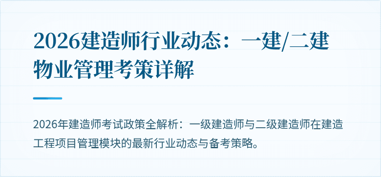 2026建造师行业动态：一建/二建物业管理考策详解