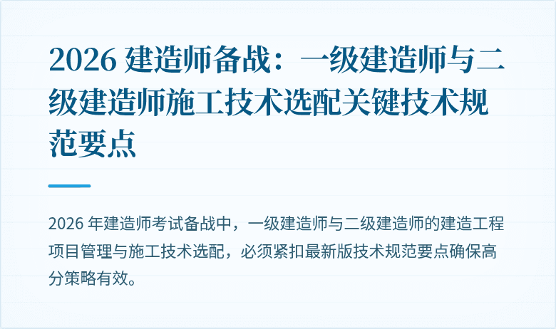 2026 建造师备战：一级建造师与二级建造师施工技术选配关键技术规范要点