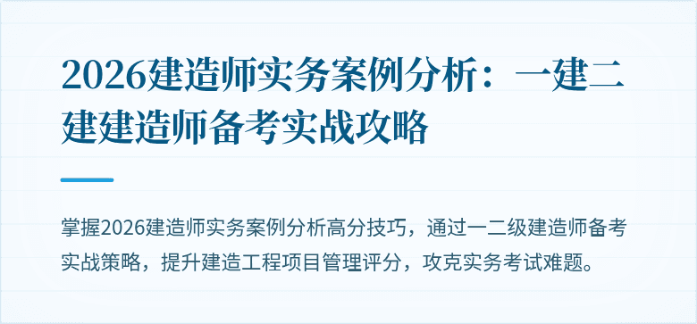 2026建造师实务案例分析:一建二建建造师备考实战攻略