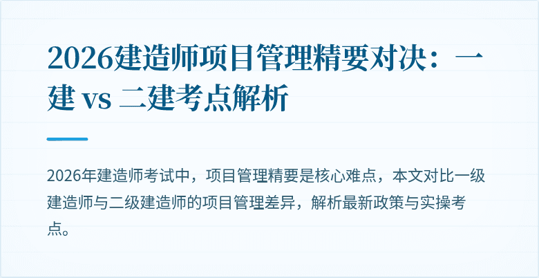 2026建造师项目管理精要对决:一建 vs 二建考点解析