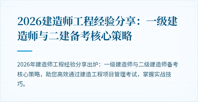 2026建造师工程经验分享:一级建造师与二建备考核心策略