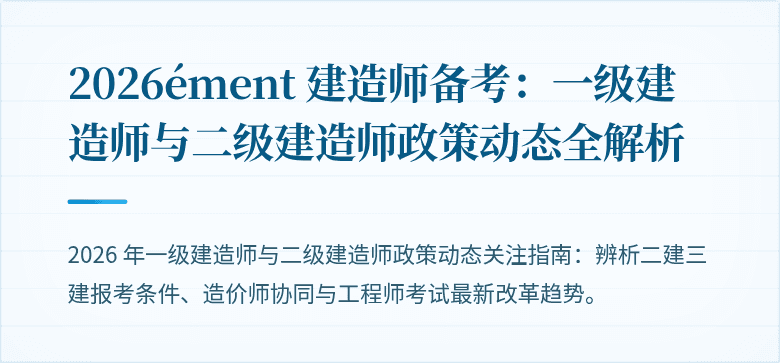 2026ément 建造师备考：一级建造师与二级建造师政策动态全解析